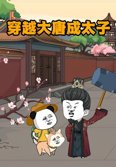 穿越大唐成太子封面图