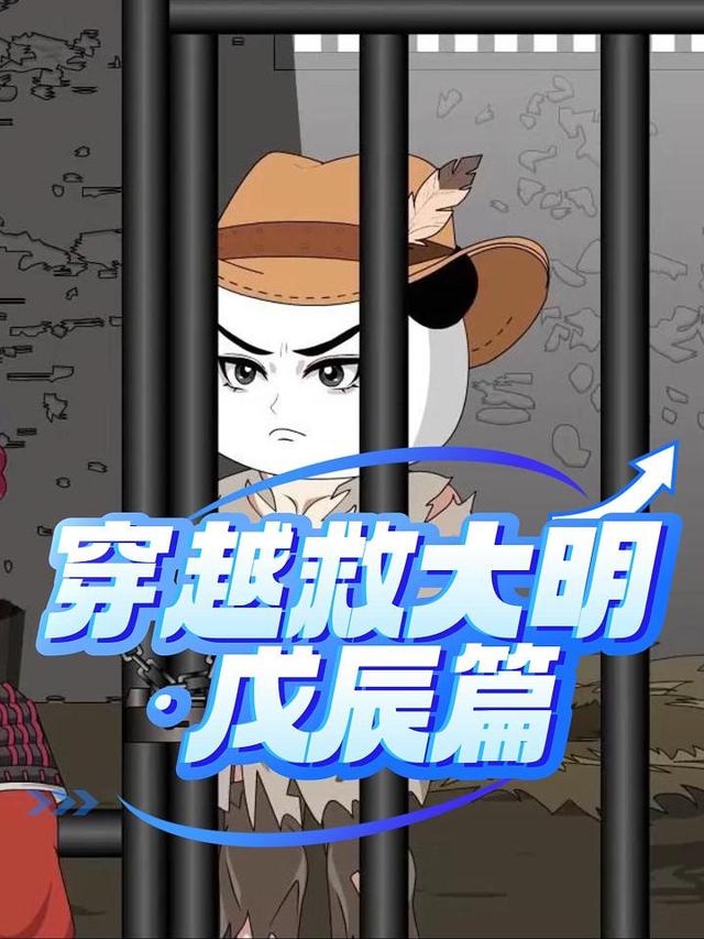 穿越救大明：戊辰篇封面图