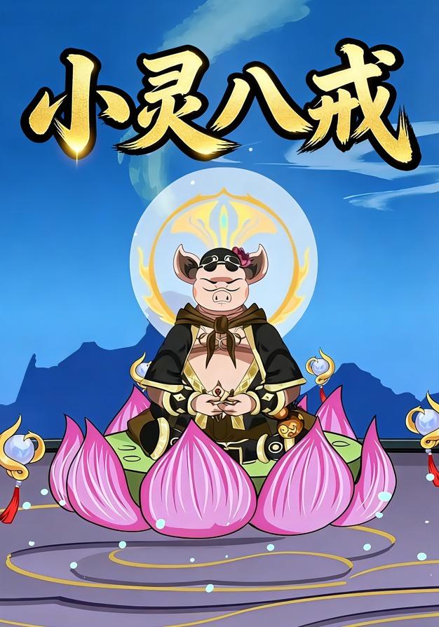 小灵八戒