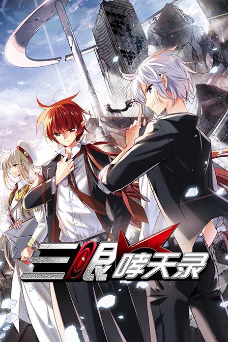 三眼哮天录 第一季封面图