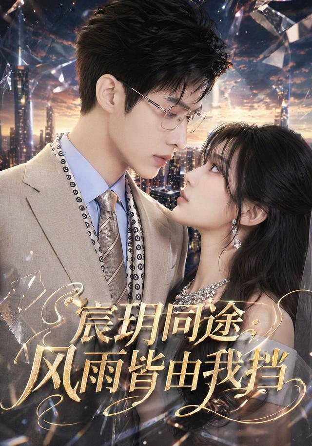 宸玥同途：风雨皆由我挡