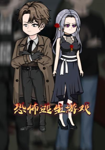 恐怖逃生游戏封面图