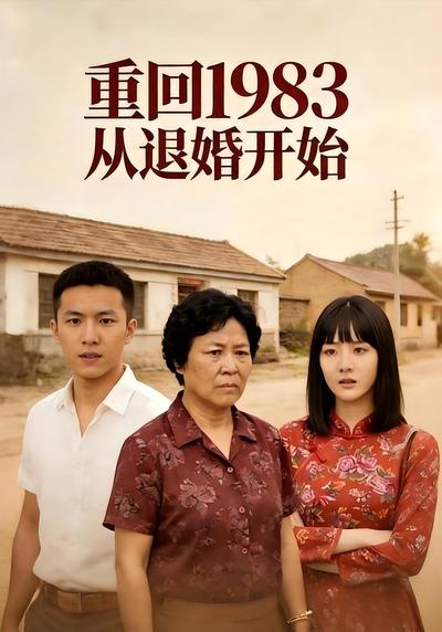 重回1983从退婚开始