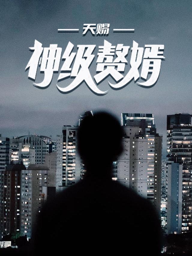 天赐神级赘婿