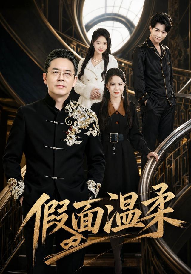 假面温柔