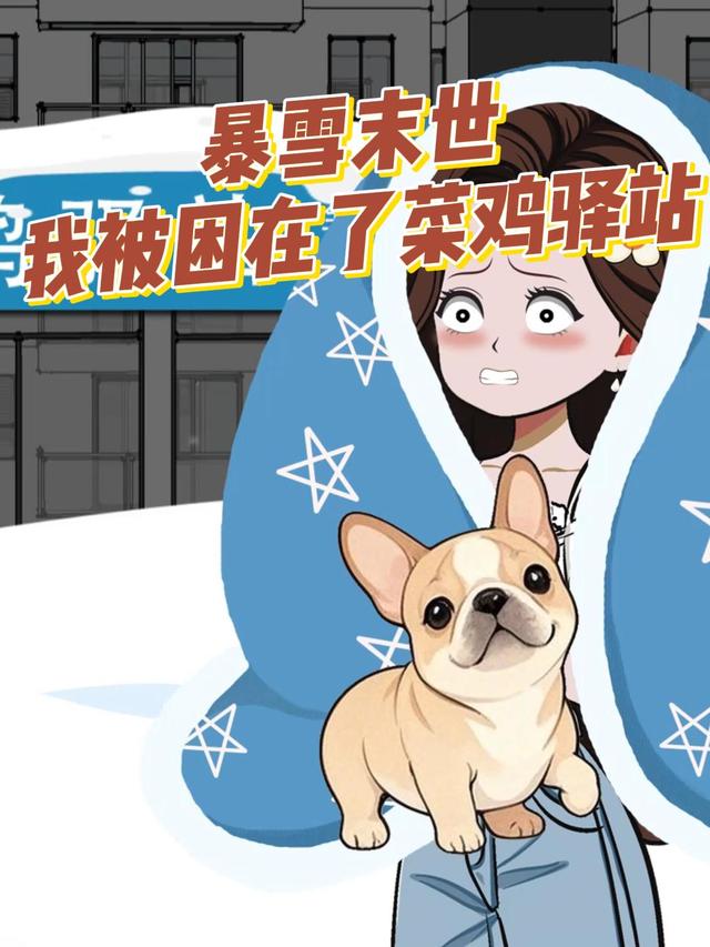 暴雪末世，我被困在了菜鸡驿站