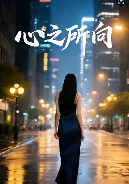 心之，所向封面图