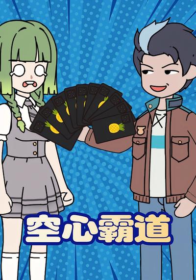 空心霸道