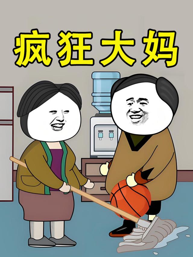 疯狂大妈