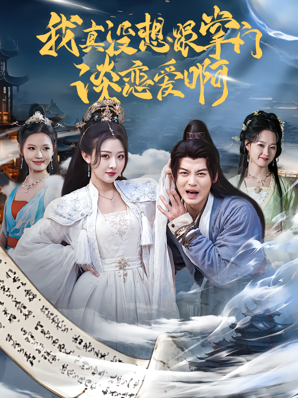 我真没想跟掌门谈恋爱啊