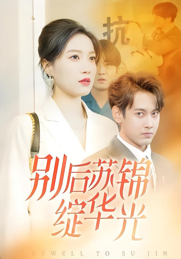 别后苏锦绽华光