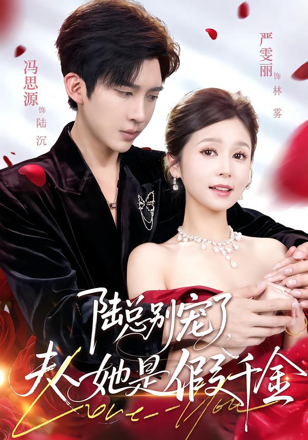 陆总别宠了，夫人她是假千金