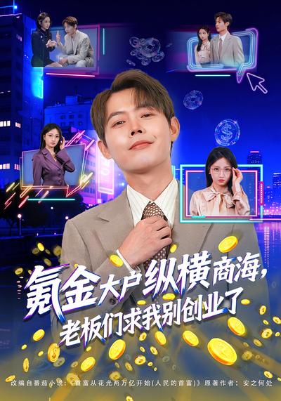 氪金大户纵横商海，老板们求我别创业了封面图