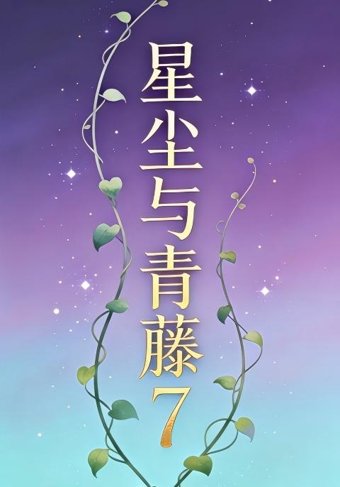 星尘与青藤7