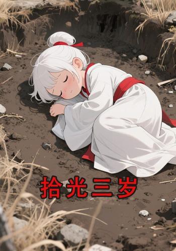 拾光三岁封面图