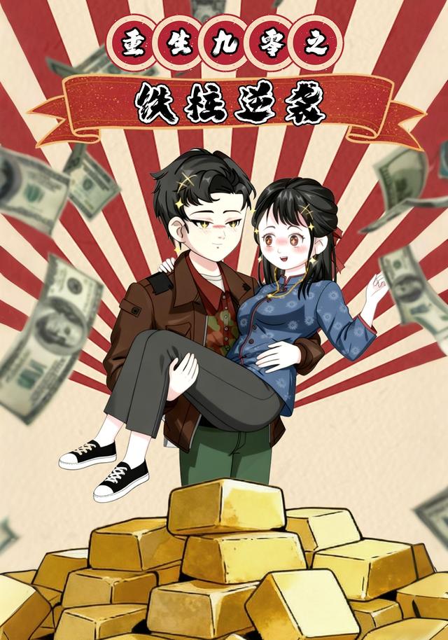 重生九零之铁柱逆袭封面图