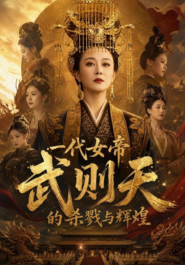 一代女帝武则天的杀戮与辉煌 cover