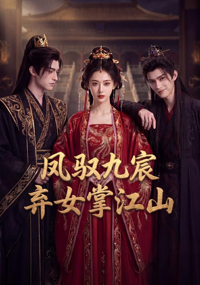 凤驭九宸：弃女掌江山 cover