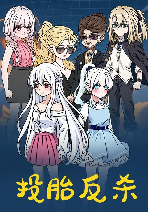 投胎反杀封面图