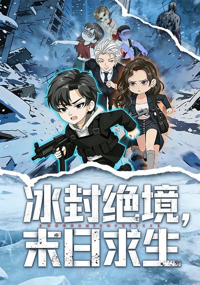 冰封绝境，末日求生