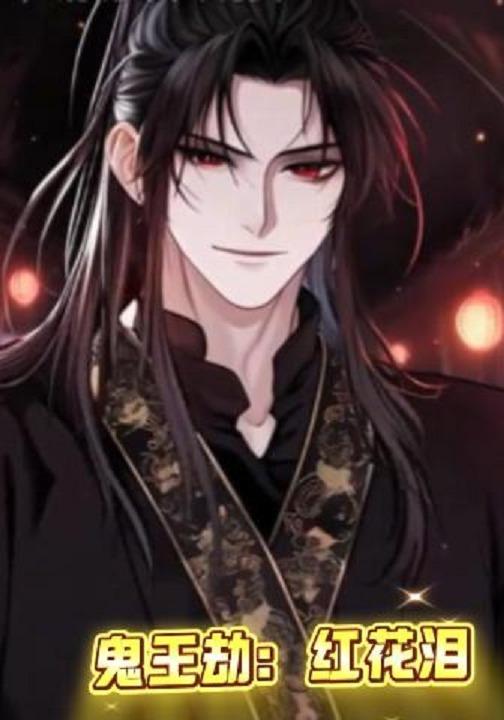 鬼王劫：红花泪