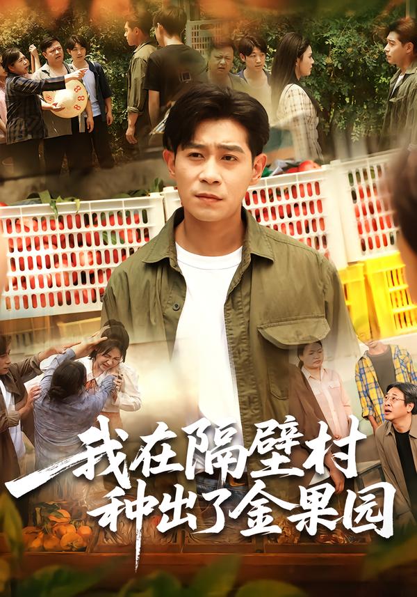 我在隔壁村种出了金果园