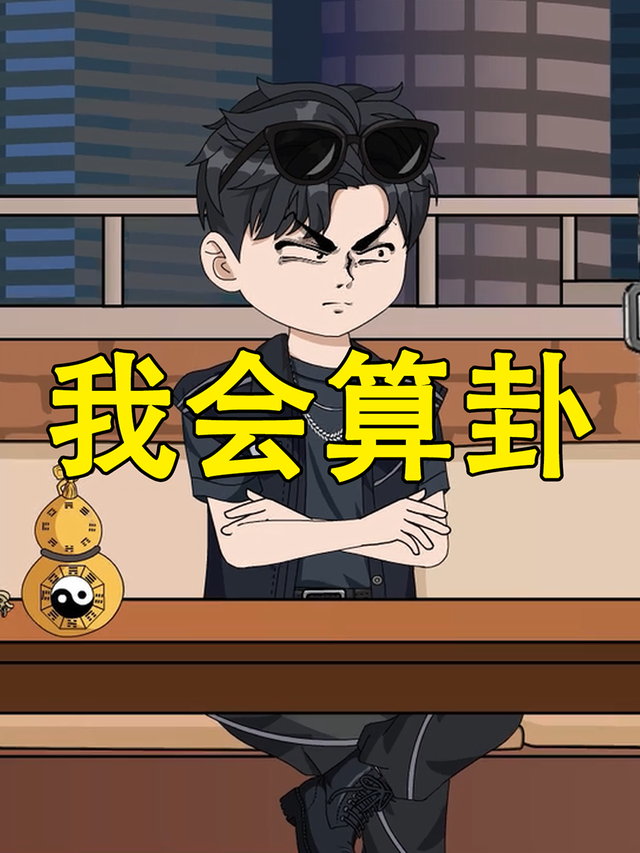 我会算卦