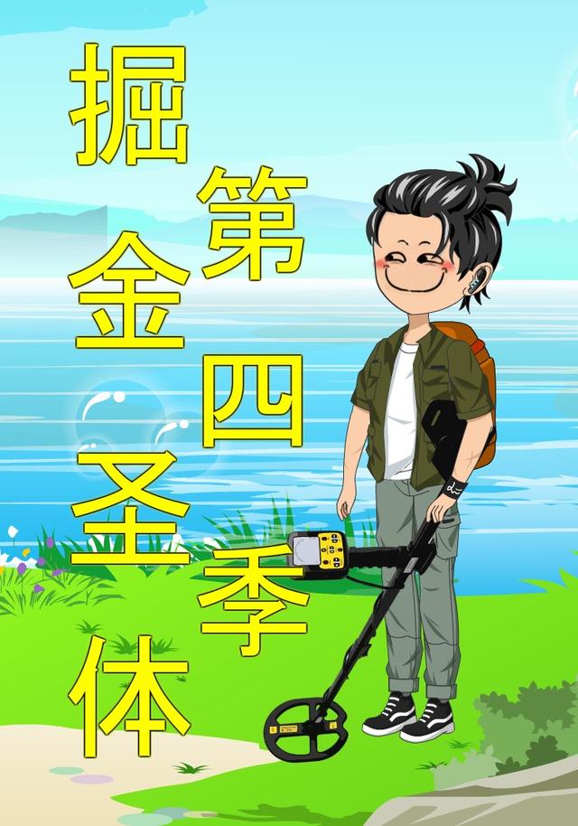 掘金圣体第四季封面图