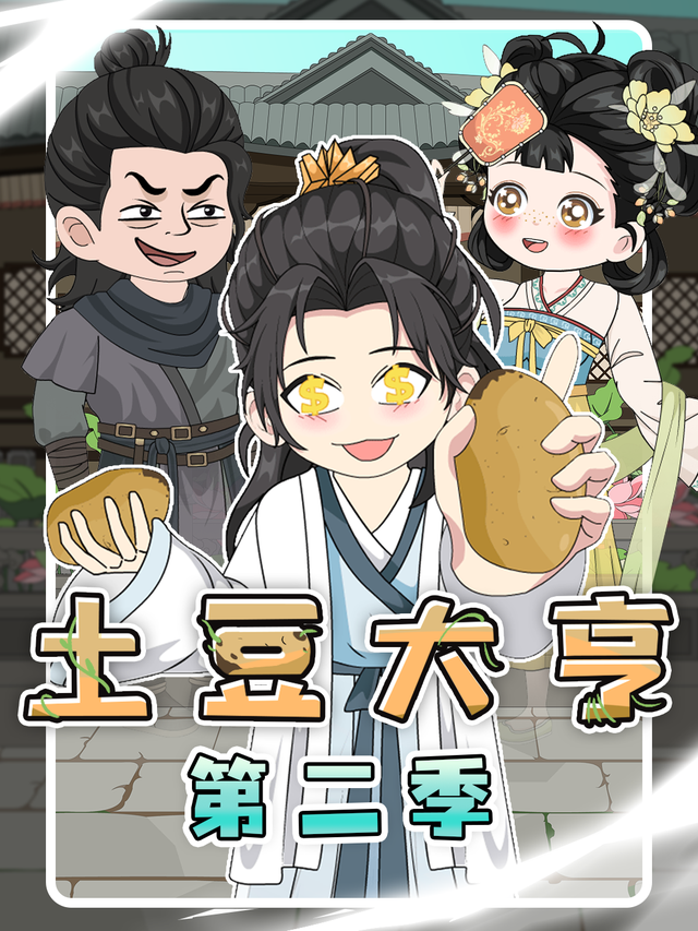 土豆大亨 第二季
