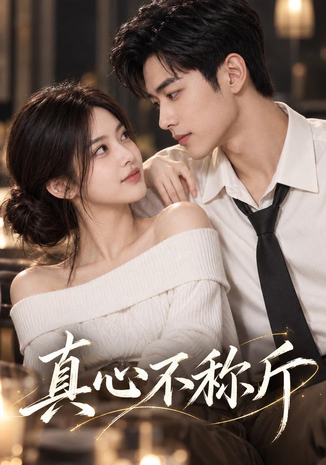 真心不称斤 cover