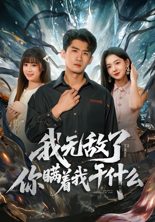 我无敌了你瞒着我干什么