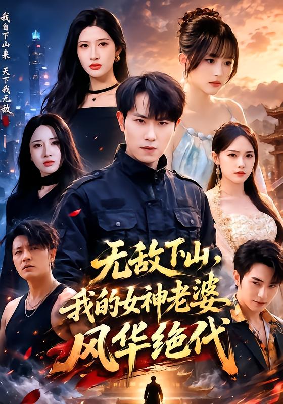 无敌下山，我的女神老婆风华绝代