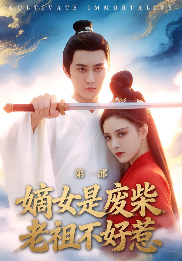 嫡女是废柴老祖不好惹第一部