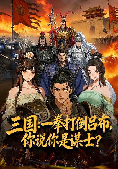 三国：一拳打倒吕布，你说你是谋士？封面图