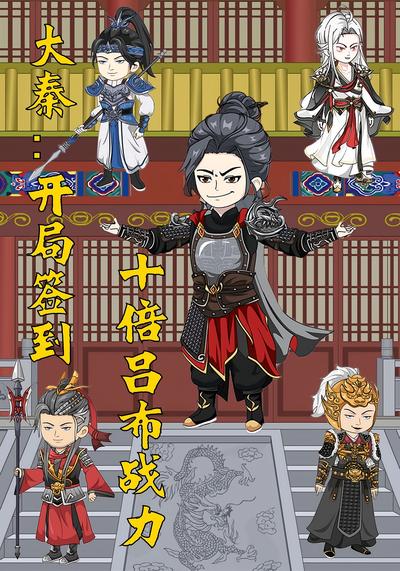 大秦：开局签到十倍吕布战力封面图