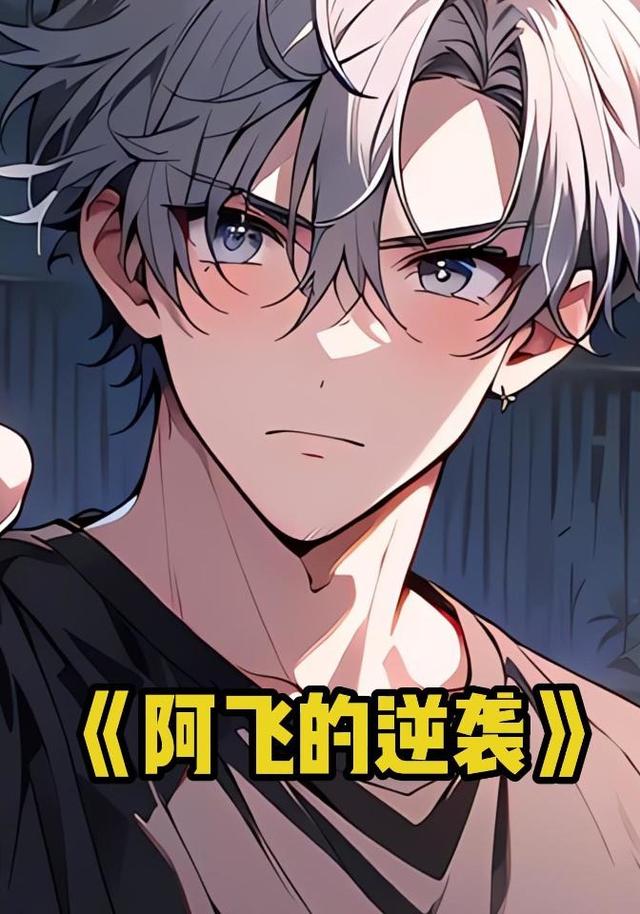 阿飞的逆袭