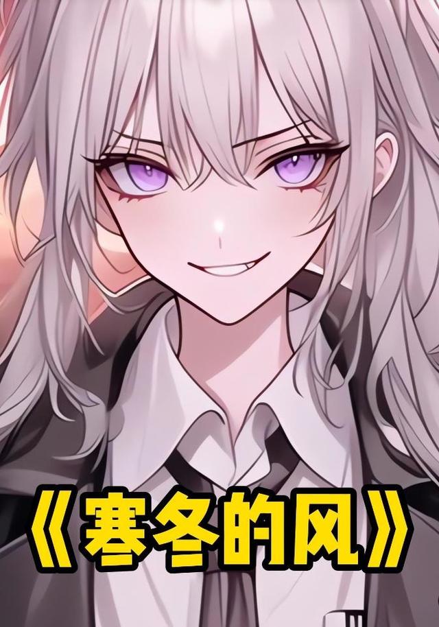 寒冬的风