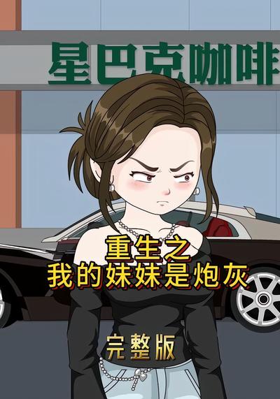 重生之我的妹妹是炮灰