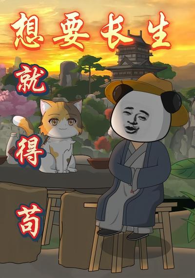 想要长生就得苟封面图