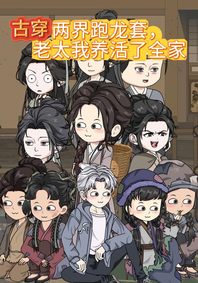 古穿两界跑龙套，老太我养活了全家