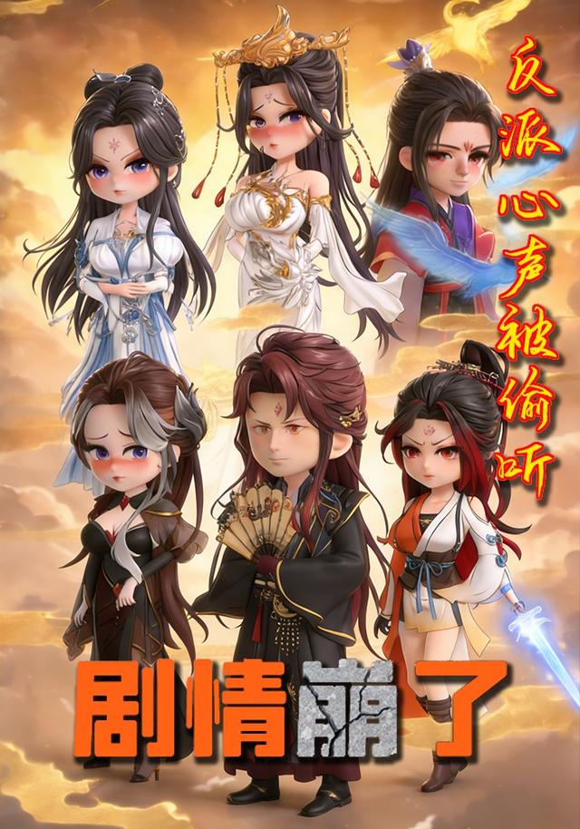 反派心声被偷听剧情崩了