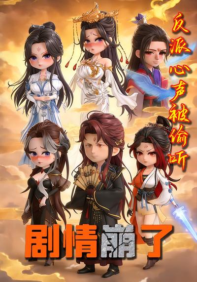 反派心声被偷听剧情崩了