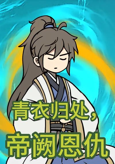 青衣归处，帝阙恩仇