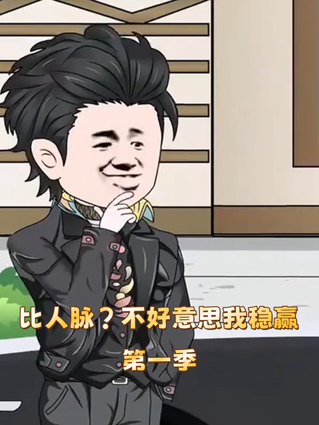 比人脉？不好意思我稳赢第一季封面图