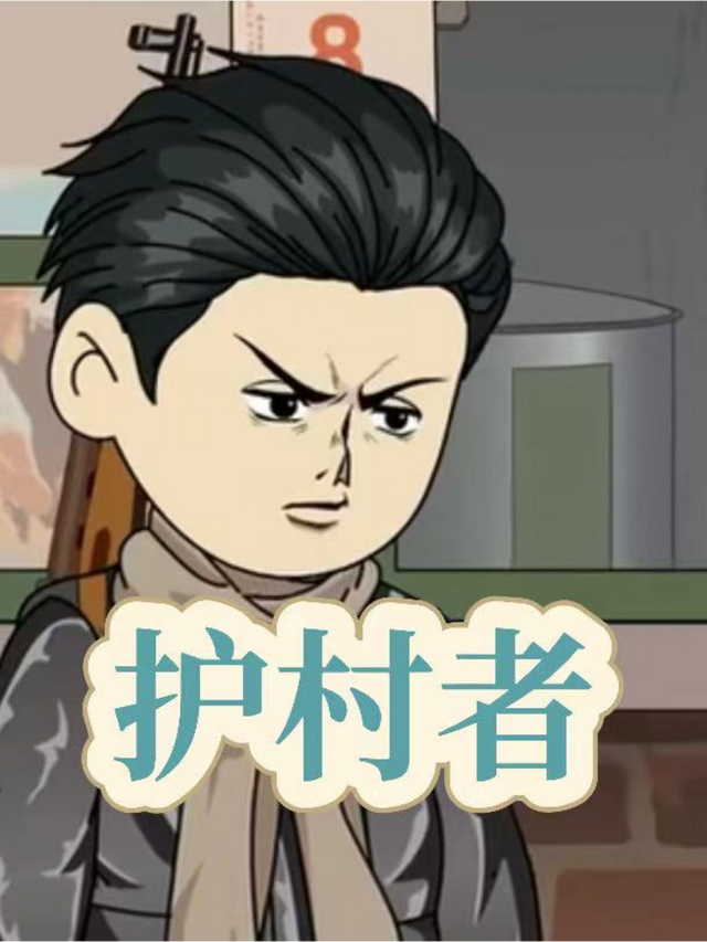 护村者封面图