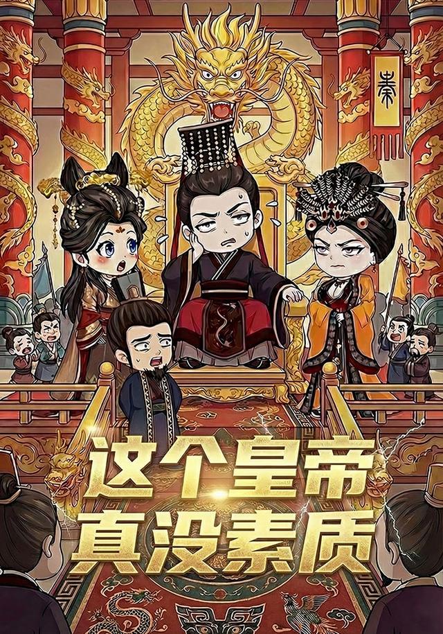 这个皇帝真没素质封面图