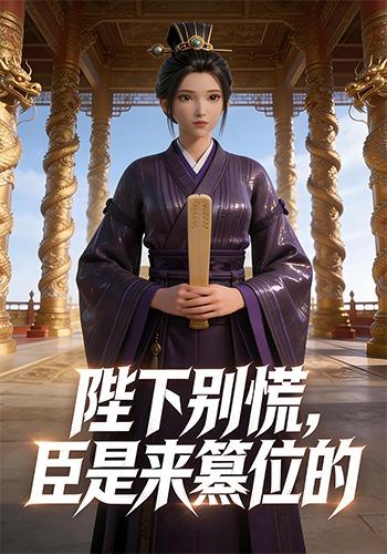 陛下别慌，臣是来篡位的封面图