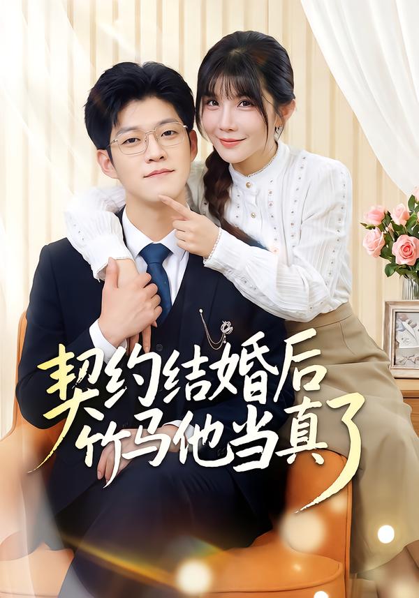 契约结婚后竹马他当真了