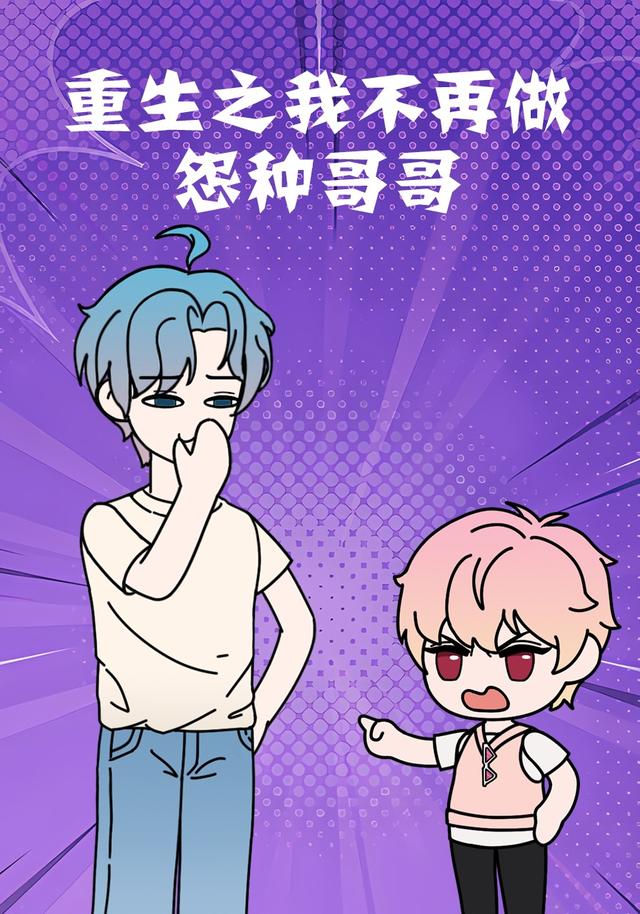 重生之我不再做怨种哥哥