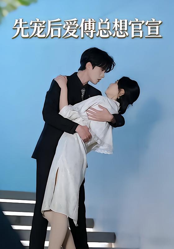 先宠后爱傅总想官宣